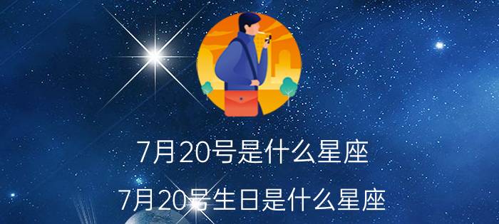 7月20号是什么星座 7月20号生日是什么星座